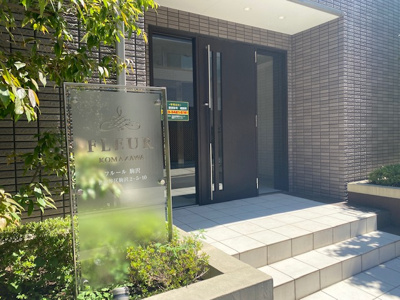 【エントランス】 | フルール駒沢