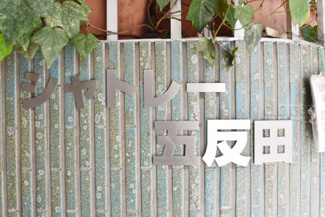 【エントランス】 | 館名板