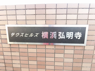 【外観】 | 館銘板です。