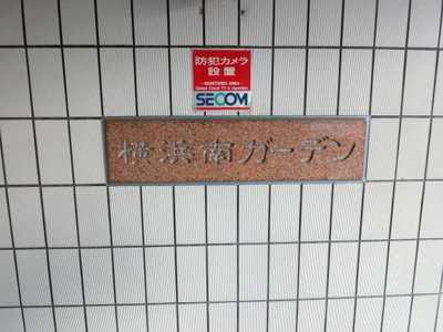 【外観】 | 横浜南ガーデン | 館銘板です。
