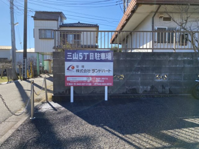  | 三山5丁目駐車場