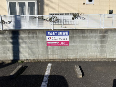  | 三山5丁目駐車場