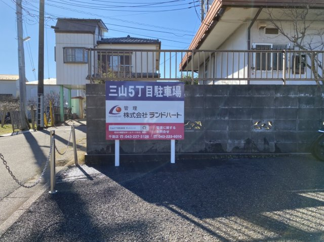 | 三山5丁目駐車場