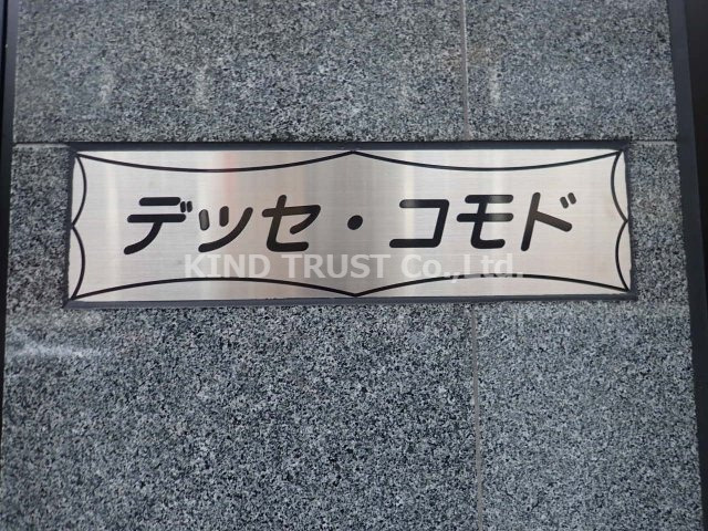 デッセコモドのその他共用部分