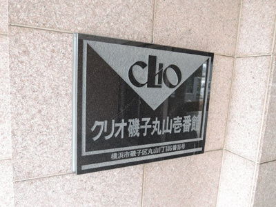 【外観】 | クリオ磯子丸山壱番館 | エンブレムです。
