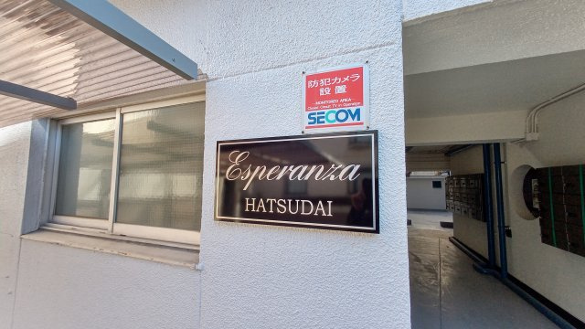 【エントランス】 | ESPERANZA HATSUDAI