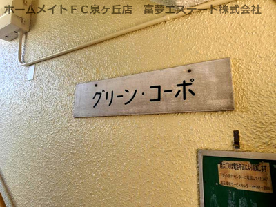 【エントランス】 | グリーンコーポ