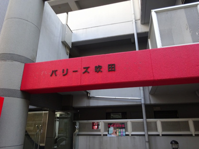 【エントランス】 | バリーズ吹田 | エントランスです