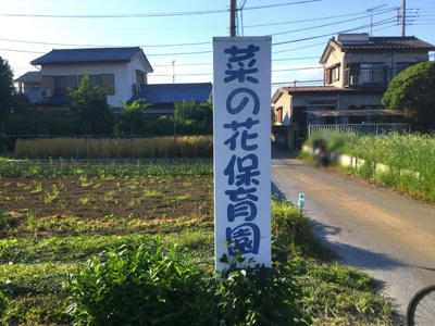 【その他】 | アルパインガーデン | 菜の花保育園 0.7km
