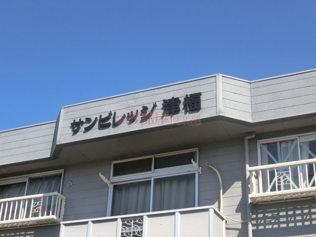 サンビレッジ津福