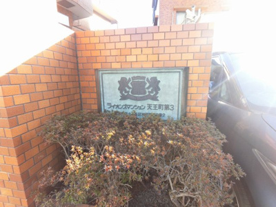 【外観】 | ライオンズマンション天王町第3 | 館銘板です。