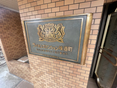 【エントランス】 | ライオンズマンション味酒町