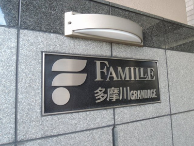 【外観】 | ファミール多摩川グランデージ | エンブレムです。
