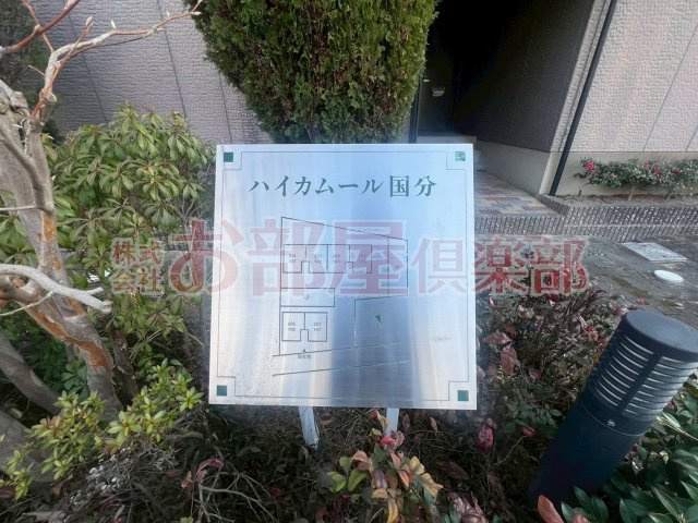 ハイカムール国分の庭