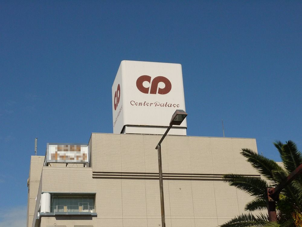 D-roomSky　Ⅱの周辺|【ショッピングセンター】津センターパレスまで836ｍ