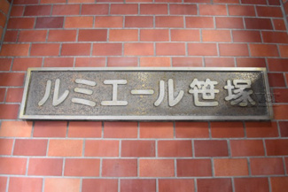 【その他共用部分】 | 館名板