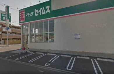 【周辺】 | Peaceful　Life | ドラッグセイムス松山馬木店 253m