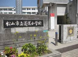 【周辺】 | 松山市立道後小学校 872m