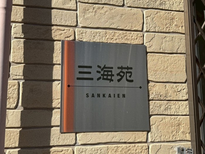 【その他】 | 三海苑 | ※館銘板※