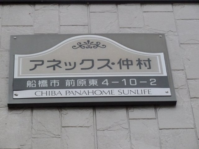 アネックス仲村のその他共用部分