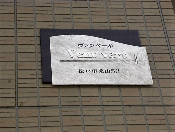 ヴァンベールのその他