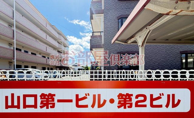 山口第一ビルのその他