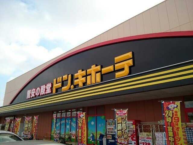 【周辺】 | パレ・フォートクロサワＢ棟 | ドン・キホーテUNY藤岡店まで1300m