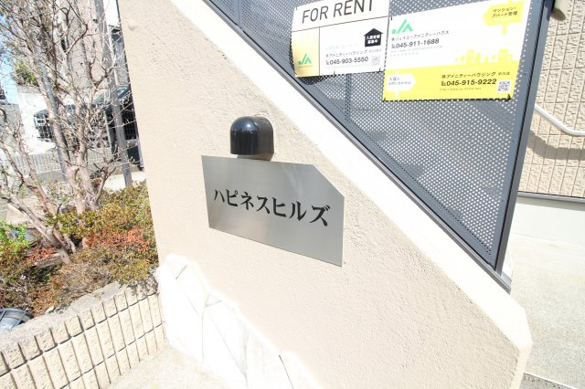 ハピネスヒルズAのその他