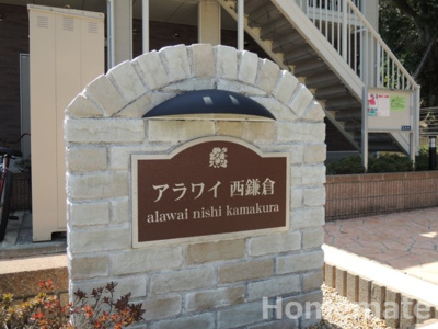 【その他共用部分】 | アラワイ西鎌倉