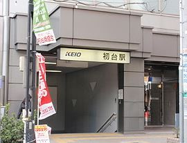 パークウェル初台の周辺|初台駅