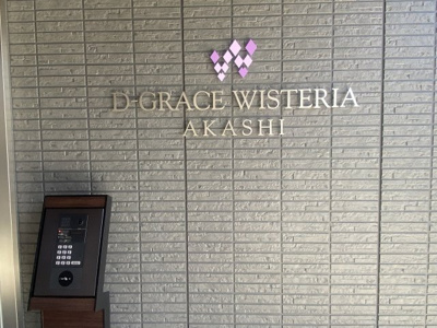 【エントランス】 | D-grace Wisteria AKASHI