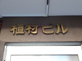【エントランス】 | 植村ビル　物件看板