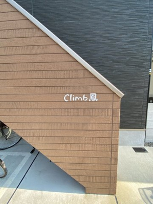 【外観】 | Climb鳳 | climb鳳