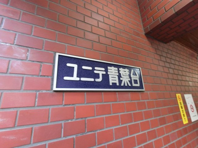 【外観】 | ユニテ青葉台 | エンブレムです。