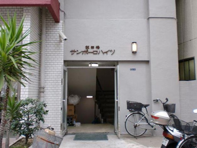 【エントランス】 | 飯田橋サンポ―ロハイツ