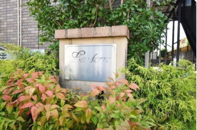 【その他共用部分】 | ラ・テール参番館