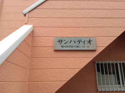 【エントランス】 | サンパティオ