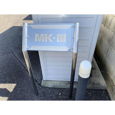 【その他】 | MKⅢ