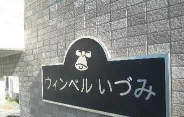 【その他共用部分】 | ウィンベルいづみ