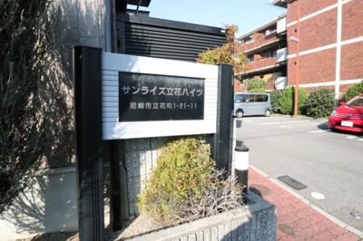 【外観】 | サンライズ立花ハイツ