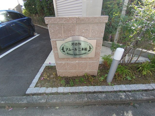 アムール二本松 Bのその他