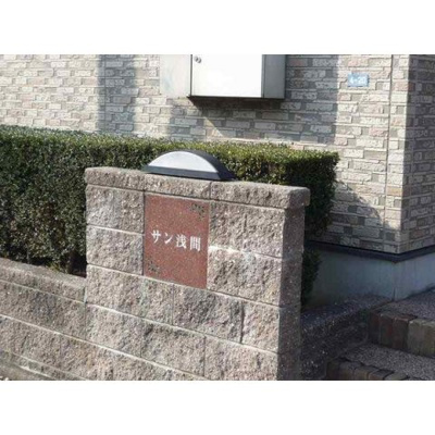 【エントランス】 | サン浅間