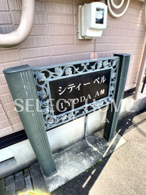  | シティベルＩＹＯＤＡ　Ａ棟