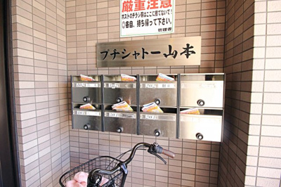 【その他共用部分】 | プチシャトー山本 | ★集合ポスト★