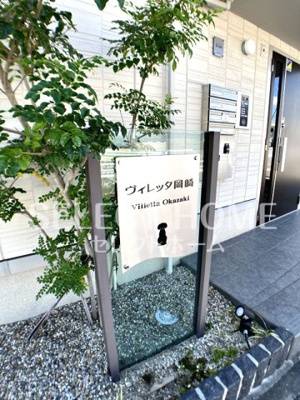  | ヴィレッタ岡崎