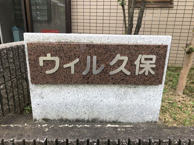 ウィル久保