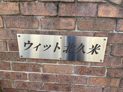 【外観】 | ウィット北久米Ａ・Ｂ・
