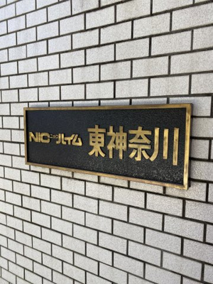 【外観】 | ニックハイム東神奈川 | 館銘板です。