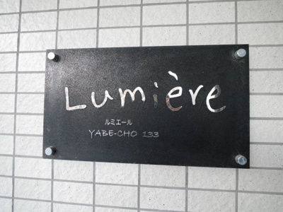 【エントランス】 | Lumiere