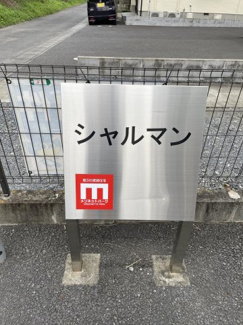 【その他共用部分】 | シャルマン
